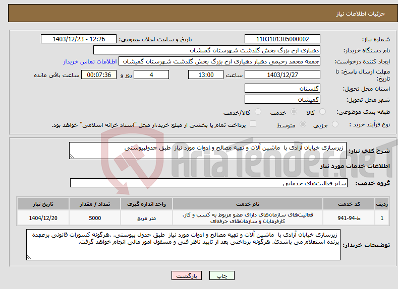 تصویر کوچک آگهی نیاز انتخاب تامین کننده- زیرسازی خیابان آزادی با ماشین آلات و تهیه مصالح و ادوات مورد نیاز طبق جدولپیوستی