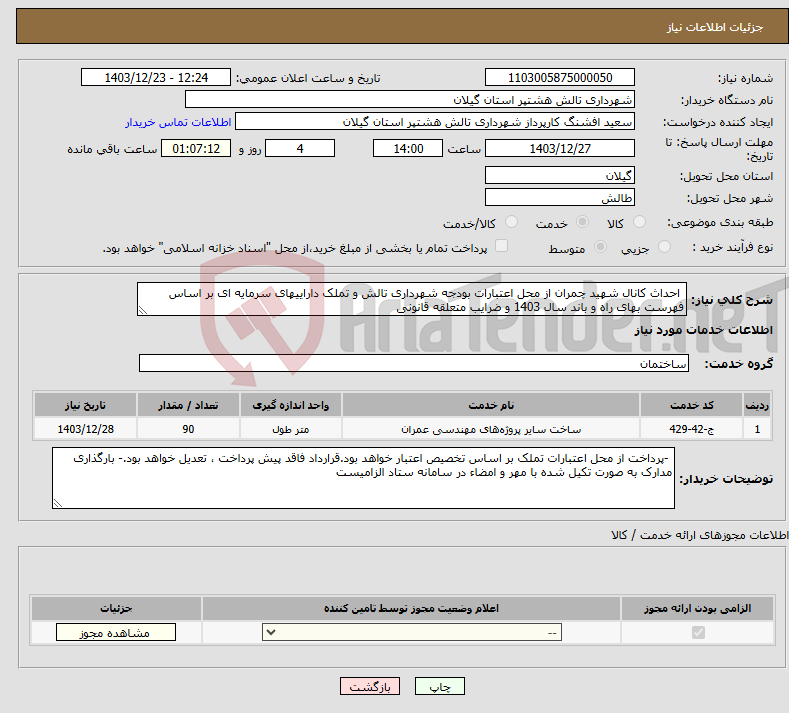 تصویر کوچک آگهی نیاز انتخاب تامین کننده- احداث کانال شهید چمران از محل اعتبارات بودجه شهرداری تالش و تملک داراییهای سرمایه ای بر اساس فهرست بهای راه و باند سال 1403 و ضرایب متعلقه قانونی