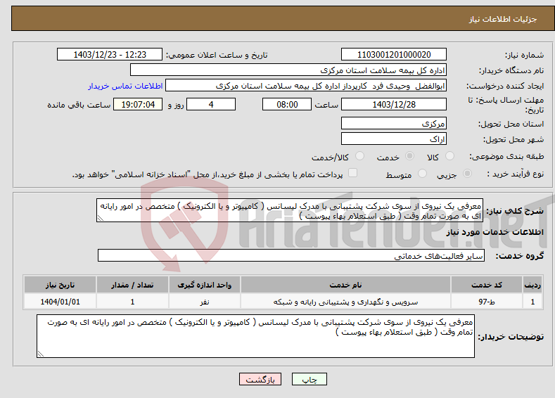 تصویر کوچک آگهی نیاز انتخاب تامین کننده-معرفی یک نیروی از سوی شرکت پشتیبانی با مدرک لیسانس ( کامپیوتر و یا الکترونیک ) متخصص در امور رایانه ای به صورت تمام وقت ( طبق استعلام بهاء پیوست ) 