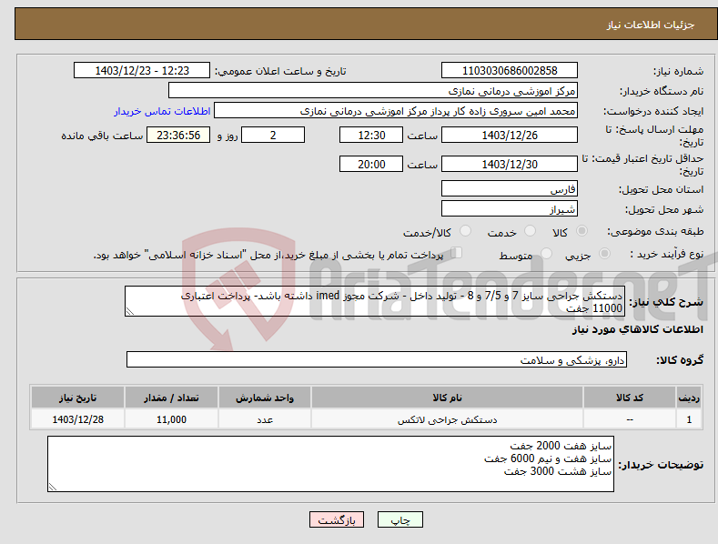 تصویر کوچک آگهی نیاز انتخاب تامین کننده-دستکش جراحی سایز 7 و 7/5 و 8 - تولید داخل - شرکت مجوز imed داشته باشد- پرداخت اعتباری 11000 جفت