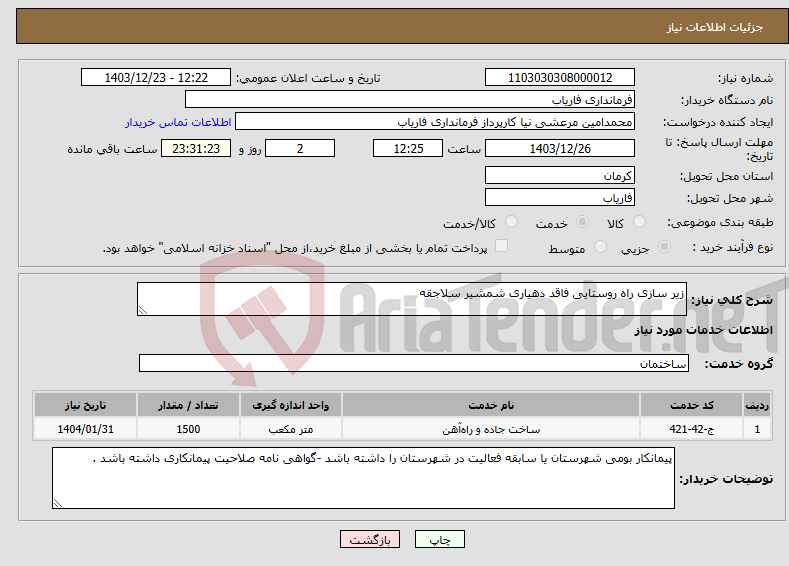 تصویر کوچک آگهی نیاز انتخاب تامین کننده-زیر سازی راه روستایی فاقد دهیاری شمشیر سلاجقه 
