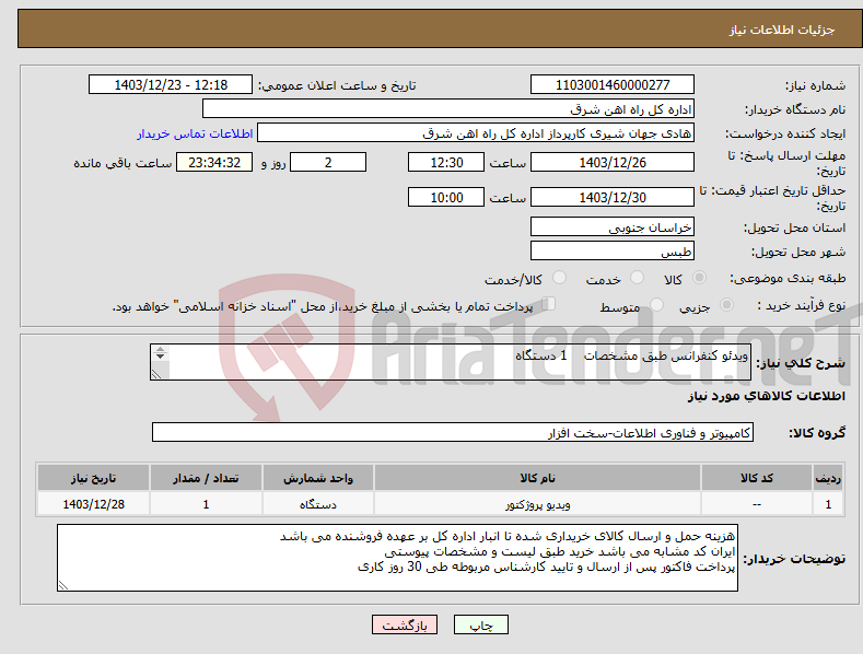تصویر کوچک آگهی نیاز انتخاب تامین کننده-ویدئو کنفرانس طبق مشخصات 1 دستگاه برگه پیشنهاد قیمت یا پیش فاکتور پیوست گردد در غیر این صورت مبلغ پیشنهادی لحاظ نخواهد شد(پرداخت 30 روزکاری)