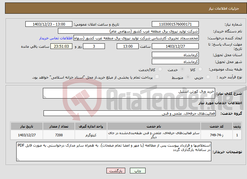 تصویر کوچک آگهی نیاز انتخاب تامین کننده-خرید ورق کورتن استیل