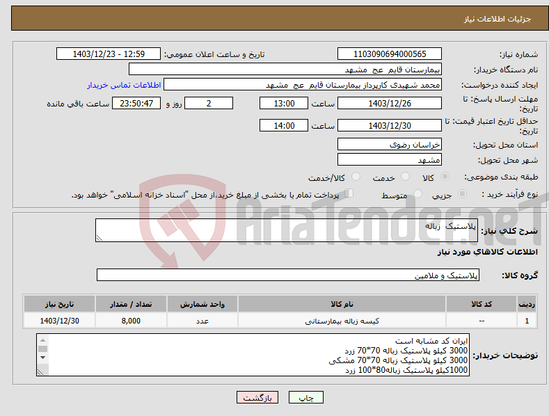 تصویر کوچک آگهی نیاز انتخاب تامین کننده-پلاستیک زباله