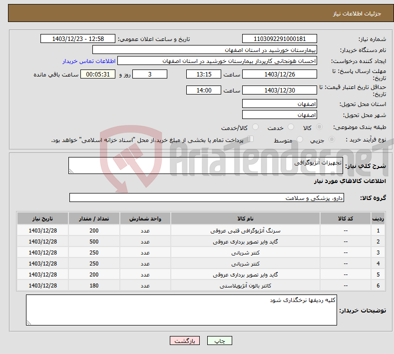 تصویر کوچک آگهی نیاز انتخاب تامین کننده-تجهیزات آنژیوگرافی