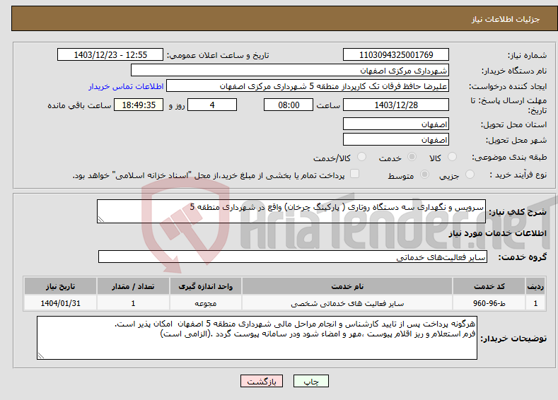 تصویر کوچک آگهی نیاز انتخاب تامین کننده-سرویس و نگهداری سه دستگاه روتاری ( پارکینگ چرخان) واقع در شهرداری منطقه 5 