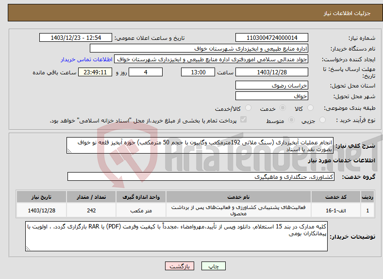 تصویر کوچک آگهی نیاز انتخاب تامین کننده-انجام عملیات آبخیزداری (سنگ ملاتی 192مترمکعب وگابیون با حجم 50 مترمکعب) حوزه آبخیز قلعه نو خواف بصورت نقد یا اسناد