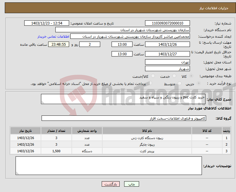 تصویر کوچک آگهی نیاز انتخاب تامین کننده-خرید کارت pvc و ریبون رنگی و سیاه و سفید