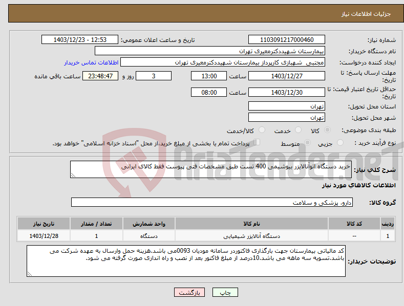 تصویر کوچک آگهی نیاز انتخاب تامین کننده-خرید دستگاه اتوآنالایزر بیوشیمی 400 تست طبق مشخصات فنی پیوست فقط کالای ایرانی