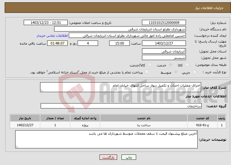 تصویر کوچک آگهی نیاز انتخاب تامین کننده-اجرای عملیات احداث و تکمیل دیوار ساحل انتهای خیابان امام