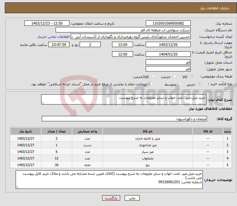 تصویر کوچک آگهی نیاز انتخاب تامین کننده-خرید مبل،میز، تخت خواب و سایر ملزومات به شرح پیوست