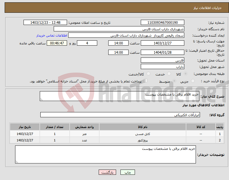 تصویر کوچک آگهی نیاز انتخاب تامین کننده-خرید اقلام برقی با مشخصات پیوست 