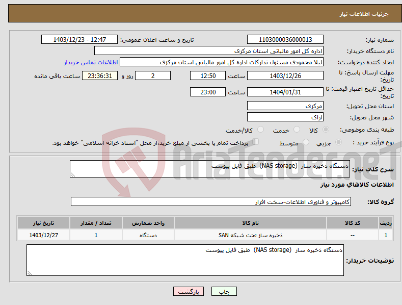 تصویر کوچک آگهی نیاز انتخاب تامین کننده-دستگاه ذخیره ساز (NAS storage) طبق فایل پیوست 