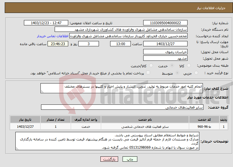 تصویر کوچک آگهی نیاز انتخاب تامین کننده-انجام کلیه امور خدمات مربوط به تولید، تدوین، انتشار و پایش اخبار و کلیپها در بسترهای مختلف
