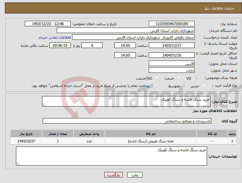 تصویر کوچک آگهی نیاز انتخاب تامین کننده-خرید سنگ لاشه و سنگ کوبیک 