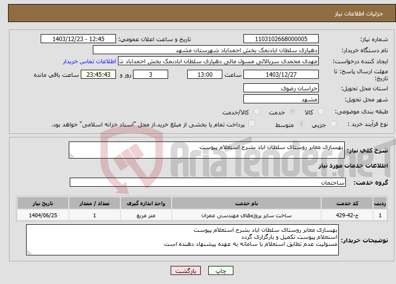تصویر کوچک آگهی نیاز انتخاب تامین کننده-بهسازی معابر روستای سلطان اباد بشرح استعلام پیوست
