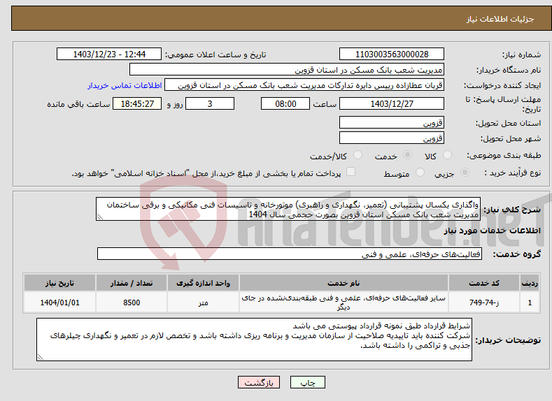 تصویر کوچک آگهی نیاز انتخاب تامین کننده-واگذاری یکسال پشتیبانی (تعمیر، نگهداری و راهبری) موتورخانه و تاسیسات فنی مکانیکی و برقی ساختمان مدیریت شعب بانک مسکن استان قزوین بصورت حجمی سال 1404