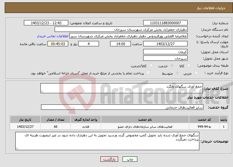 تصویر کوچک آگهی نیاز انتخاب تامین کننده-جمع آوری سگهای ولگرد