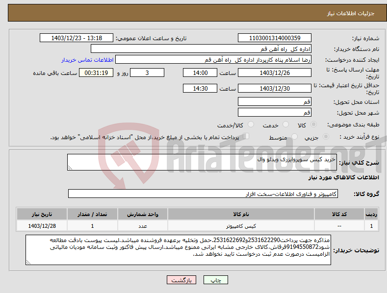 تصویر کوچک آگهی نیاز انتخاب تامین کننده-خرید کیس سوپروایزری ویدئو وال