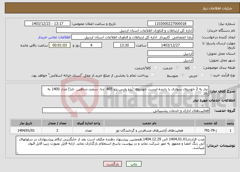 تصویر کوچک آگهی نیاز انتخاب تامین کننده-نیاز به 2 خودروی سواری با راننده،لیست خودروها (پژو پارس،پژو 405، دنا، سمند،شاهین ،تارا) مدل 1400 به بالا.