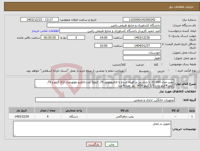 تصویر کوچک آگهی نیاز انتخاب تامین کننده-پمپ مدل 160-32 با شاسی و کوپله شده با الکتروموتور 75. کیلو2 عدد،الکترو موتورمدل 2/2 کیلو و 75. کیلو،4کیلو وات،1/5 کیلو 1450 دور تعداد4عدد