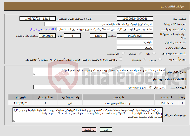 تصویر کوچک آگهی نیاز انتخاب تامین کننده-انتخاب پیمانکار جهت اجرای طرح های توسعه شهری و اصلاح و تهینه سازی امور کلاردشت