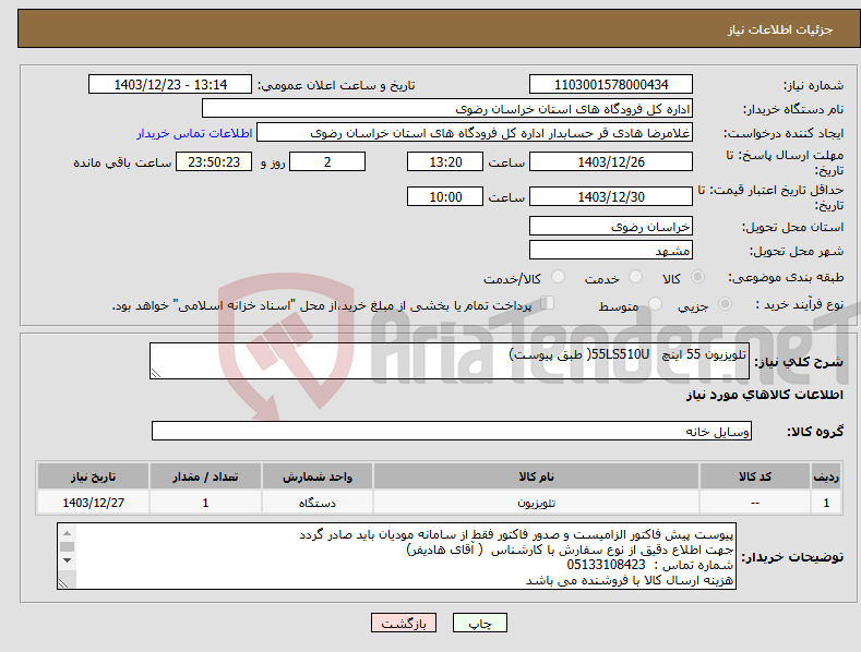 تصویر کوچک آگهی نیاز انتخاب تامین کننده-تلویزیون 55 اینچ 55LS510U( طبق پیوست)