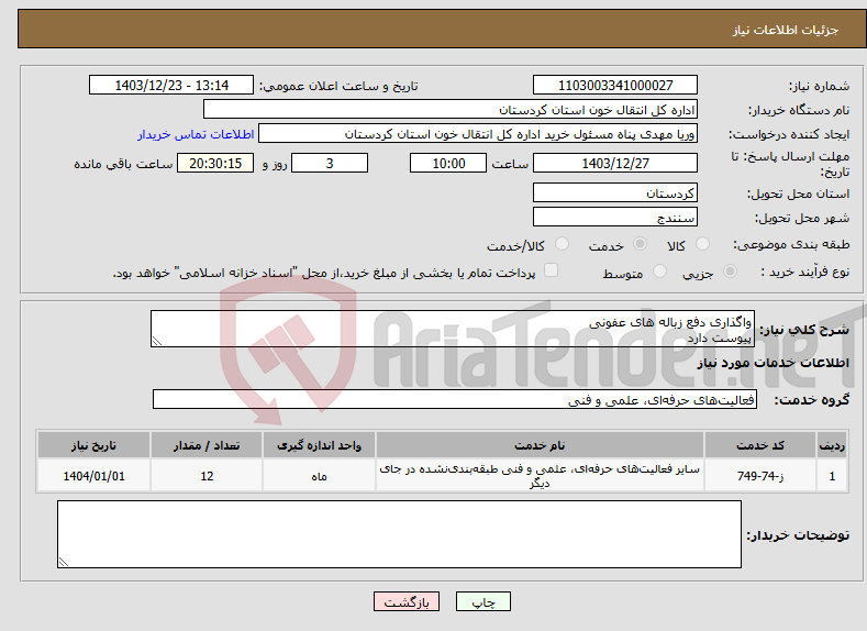تصویر کوچک آگهی نیاز انتخاب تامین کننده-واگذاری دفع زباله های عفونی پیوست دارد