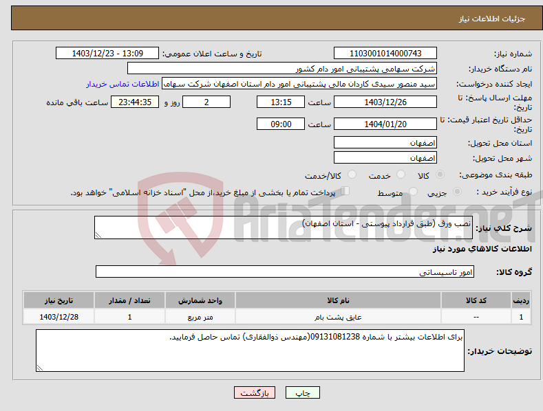 تصویر کوچک آگهی نیاز انتخاب تامین کننده-نصب ورق (طبق قرارداد پیوستی - استان اصفهان)
