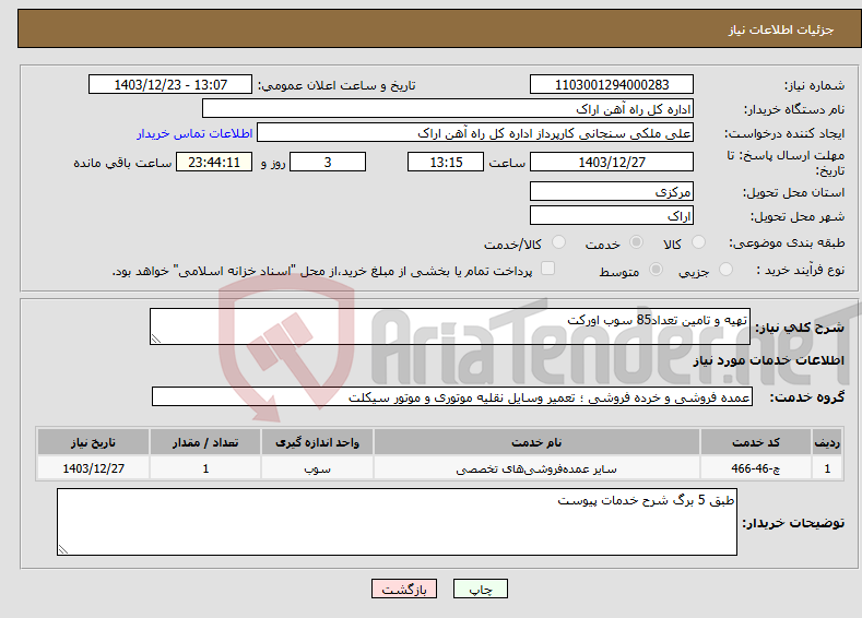 تصویر کوچک آگهی نیاز انتخاب تامین کننده-تهیه و تامین تعداد85 سوب اورکت