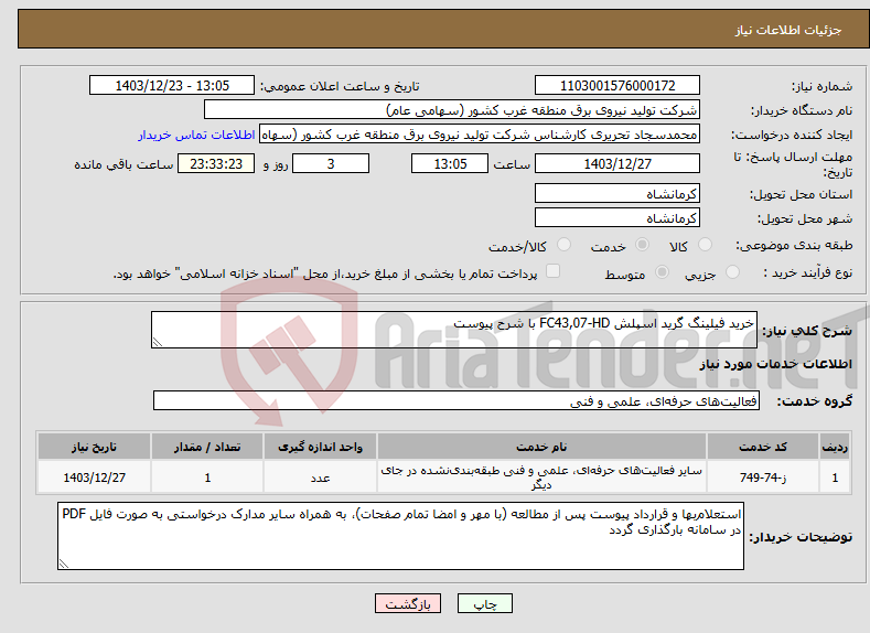 تصویر کوچک آگهی نیاز انتخاب تامین کننده-خرید فیلینگ گرید اسپلش FC43,07-HD با شرح پیوست