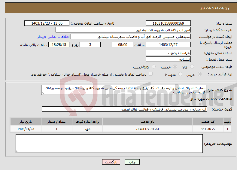 تصویر کوچک آگهی نیاز انتخاب تامین کننده-عملیات اجرای اصلاح و توسعه شبکه توزیع و خط انتقال مسکن ملی شهرچکنه و روستای برزنون و مسیرهای فرعی بخش سرولایت
