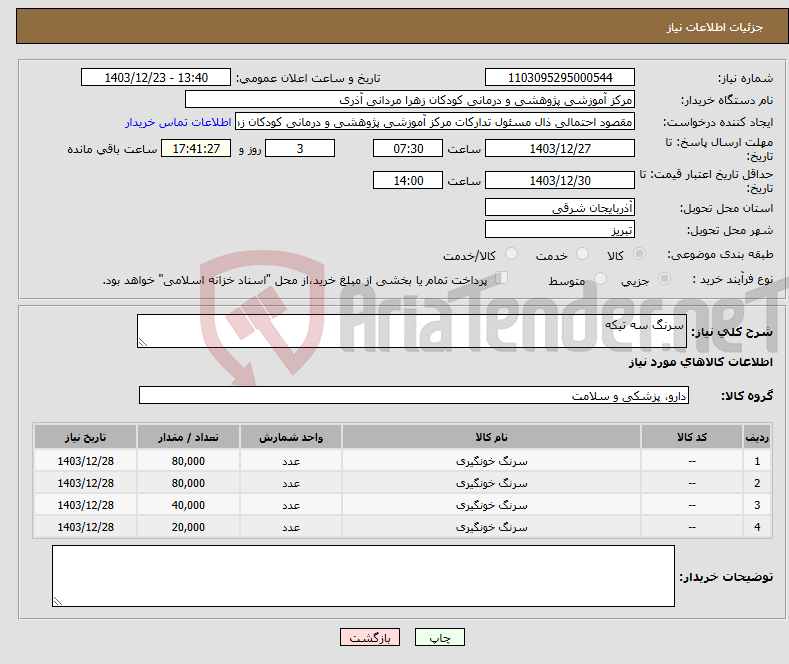 تصویر کوچک آگهی نیاز انتخاب تامین کننده-سرنگ سه تیکه