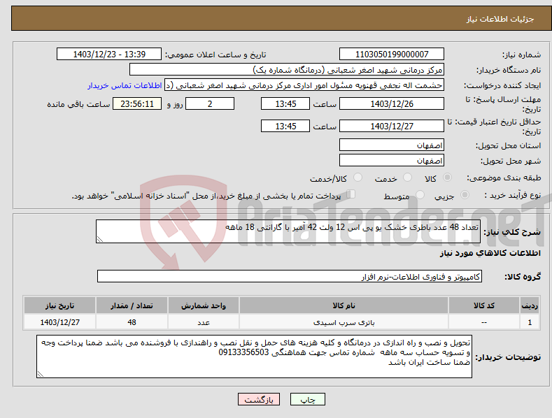 تصویر کوچک آگهی نیاز انتخاب تامین کننده-تعداد 48 عدد باطری خشک یو پی اس 12 ولت 42 آمیر با گارانتی 18 ماهه 