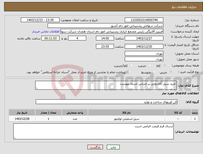 تصویر کوچک آگهی نیاز انتخاب تامین کننده-خرید سیل آکاردونی بر اساس اسناد پیوست