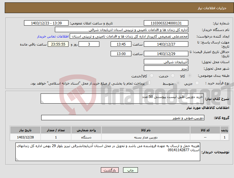 تصویر کوچک آگهی نیاز انتخاب تامین کننده-خرید دوربین طبق لیست پیوستی 50 عدد