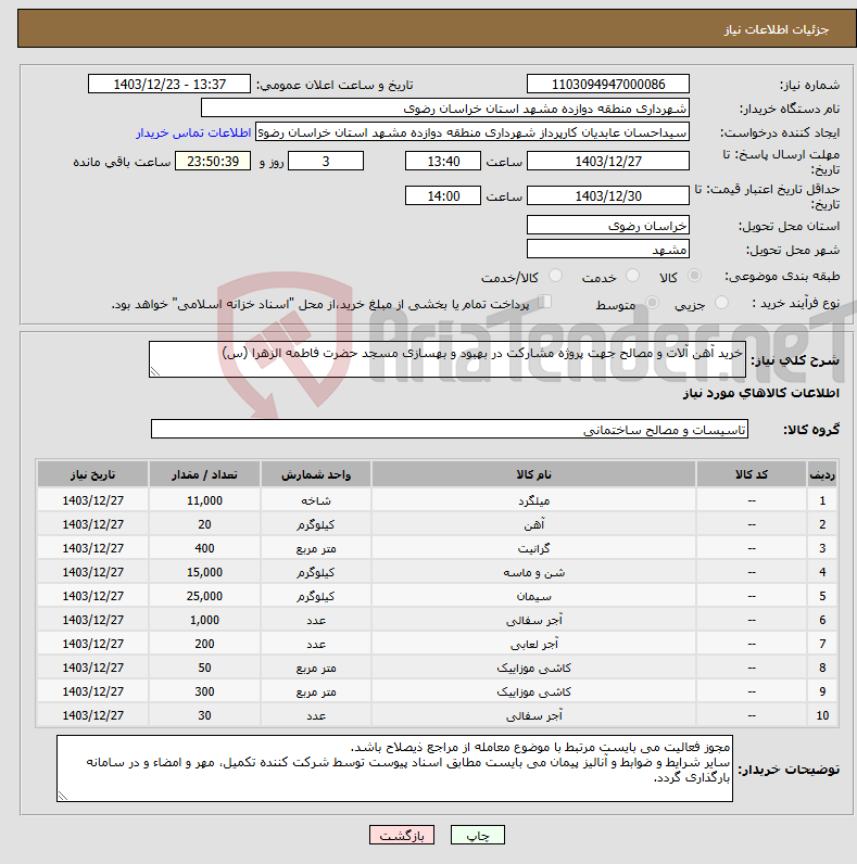 تصویر کوچک آگهی نیاز انتخاب تامین کننده-خرید آهن آلات و مصالح جهت پروژه مشارکت در بهبود و بهسازی مسجد حضرت فاطمه الزهرا (س)