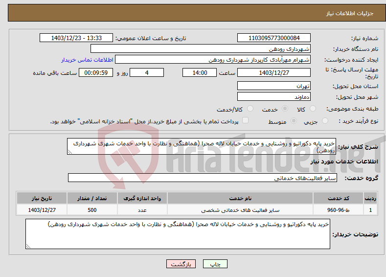 تصویر کوچک آگهی نیاز انتخاب تامین کننده-خرید پایه دکوراتیو و روشنایی و خدمات خیابان لاله صحرا (هماهنگی و نظارت با واحد خدمات شهری شهرداری رودهن)