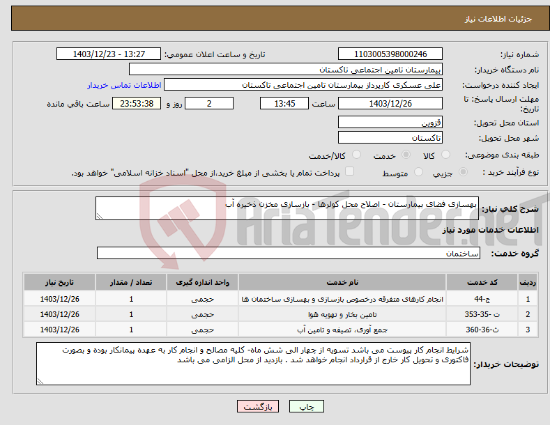 تصویر کوچک آگهی نیاز انتخاب تامین کننده-بهسازی فضای بیمارستان - اصلاح محل کولرها - بازسازی مخزن ذخیره آب 