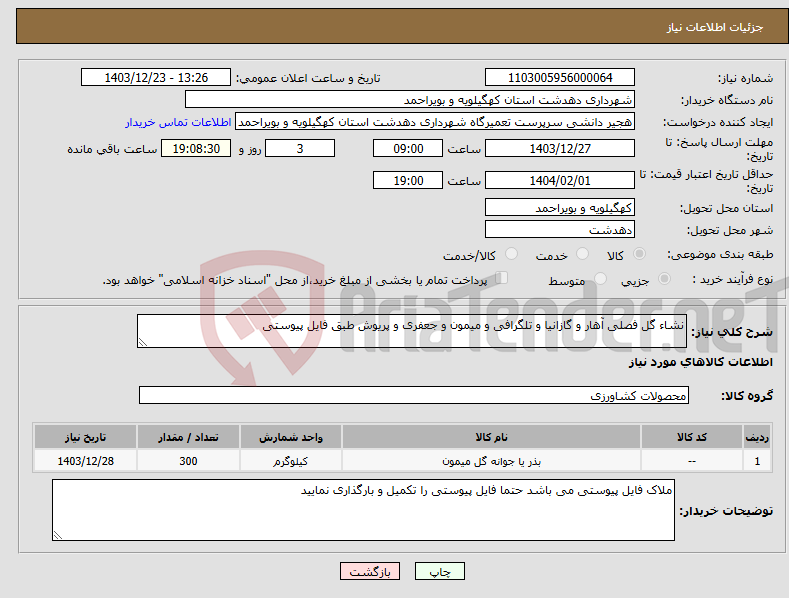 تصویر کوچک آگهی نیاز انتخاب تامین کننده-نشاء گل فصلی آهار و گازانیا و تلگرافی و میمون و جعفری و پریوش طبق فایل پیوستی