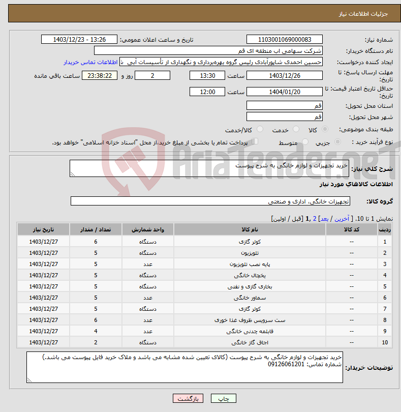 تصویر کوچک آگهی نیاز انتخاب تامین کننده-خرید تجهیزات و لوازم خانگی به شرح پیوست 