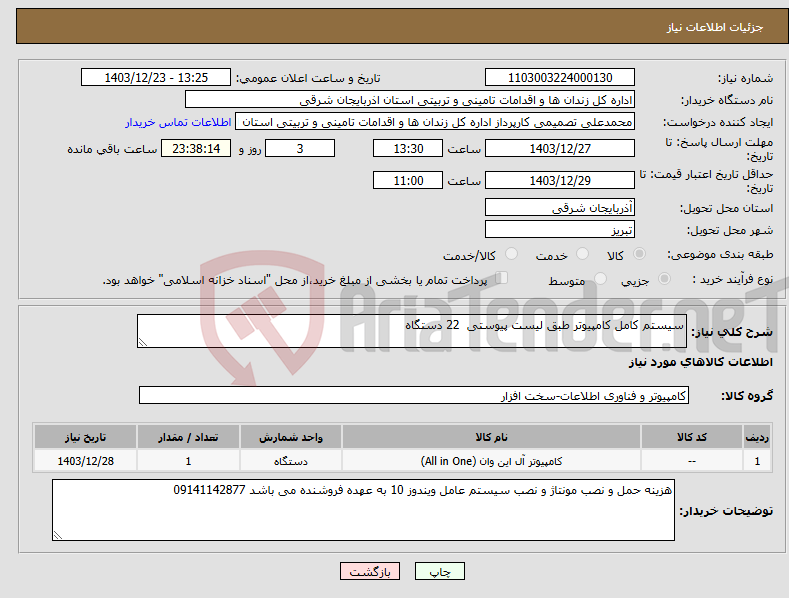 تصویر کوچک آگهی نیاز انتخاب تامین کننده-سیستم کامل کامپیوتر طبق لیست پیوستی 22 دستگاه