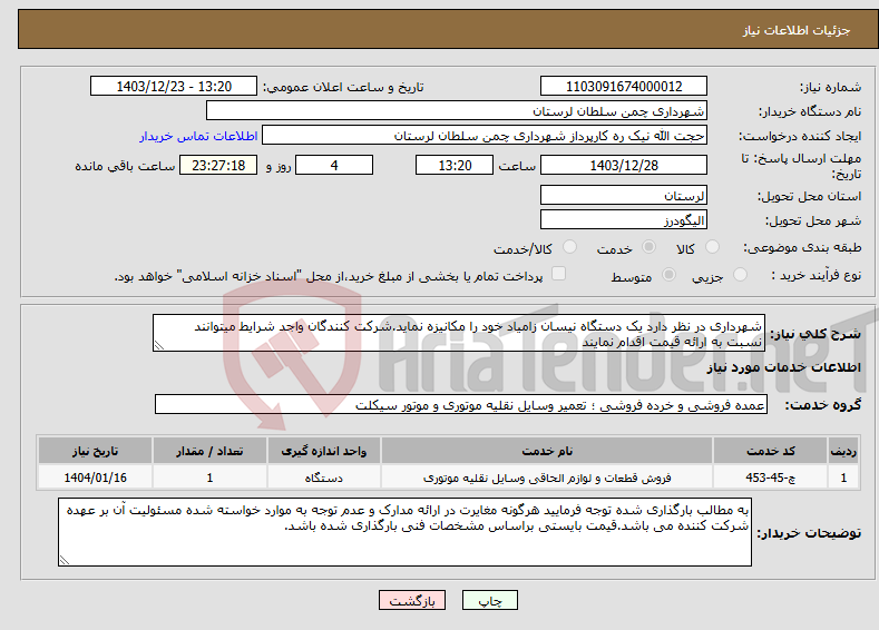 تصویر کوچک آگهی نیاز انتخاب تامین کننده-شهرداری در نظر دارد یک دستگاه نیسان زامیاد خود را مکانیزه نماید.شرکت کنندگان واجد شرایط میتوانند نسبت به ارائه قیمت اقدام نمایند