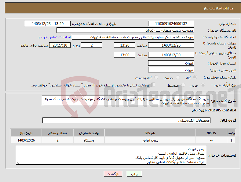 تصویر کوچک آگهی نیاز انتخاب تامین کننده-خرید 2 دستگاه موتور برق پورتابل مطابق جزئیات فایل پیوست و مندرجات کادر توضیحات جهت شعب بانک سپه مدیریت شعب منطقه سه تهران