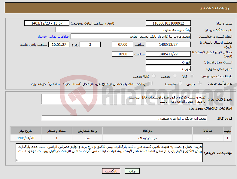 تصویر کوچک آگهی نیاز انتخاب تامین کننده-تهیه و نصب کرکره برقی طبق توضیحات فایل پیوست بازدید از محل الزامی می باشد