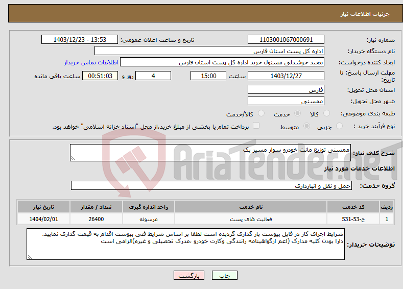 تصویر کوچک آگهی نیاز انتخاب تامین کننده-ممسنی توزیع مانت خودرو سوار مسیر یک