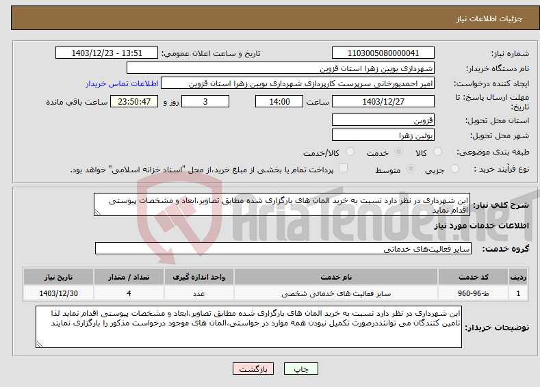 تصویر کوچک آگهی نیاز انتخاب تامین کننده-این شهرداری در نظر دارد نسبت به خرید المان های بارگزاری شده مطابق تصاویر،ابعاد و مشخصات پیوستی اقدام نماید 