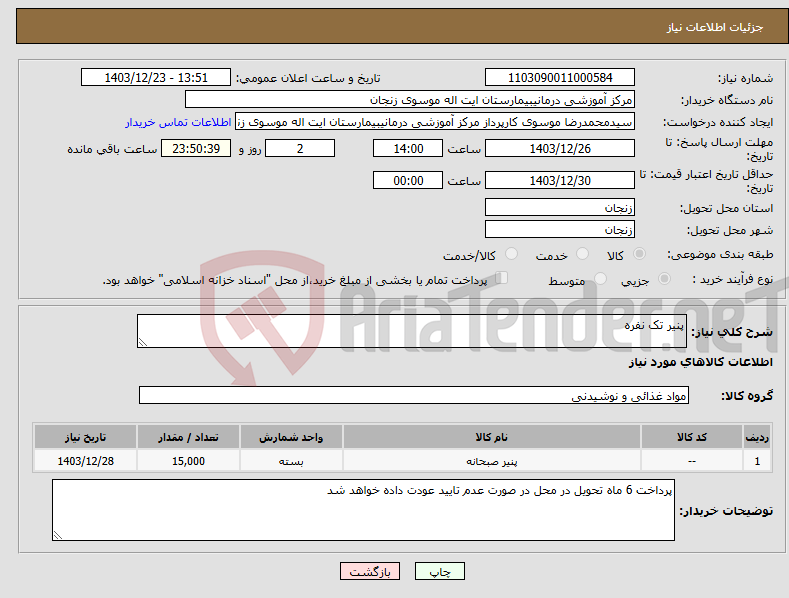 تصویر کوچک آگهی نیاز انتخاب تامین کننده-پنیر تک نفره