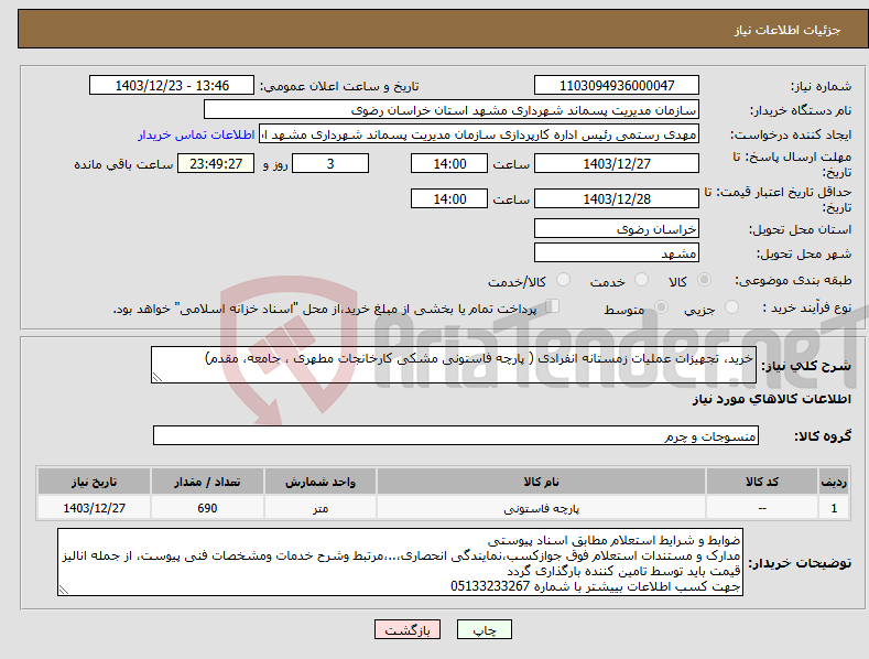 تصویر کوچک آگهی نیاز انتخاب تامین کننده-خرید، تجهیزات عملیات زمستانه انفرادی ( پارچه فاستونی مشکی کارخانجات مطهری ، جامعه، مقدم) 
