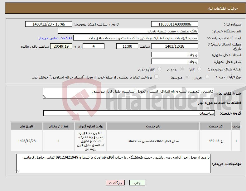 تصویر کوچک آگهی نیاز انتخاب تامین کننده-تـامـین ، تـجهیـز، نصب و راه اندازی، تست و تحویل آسانسور طبق فایل پیوستی